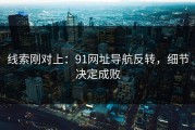 线索刚对上：91网址导航反转，细节决定成败