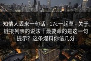 知情人丢来一句话 - 17c一起草 - 关于链接列表的说法｜最要命的是这一句提示？这条爆料你信几分