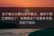 关于每日大赛91的节奏点，我终于把它想明白了：别再踩这个坑更有手感，先别下结论