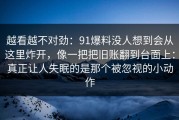 越看越不对劲：91爆料没人想到会从这里炸开，像一把把旧账翻到台面上：真正让人失眠的是那个被忽视的小动作