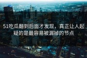 51吃瓜翻到后面才发现，真正让人起疑的是最容易被漏掉的节点