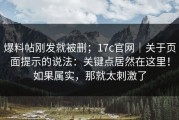 爆料帖刚发就被删；17c官网｜关于页面提示的说法：关键点居然在这里！如果属实，那就太刺激了