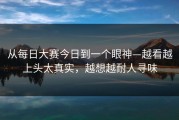 从每日大赛今日到一个眼神—越看越上头太真实，越想越耐人寻味