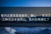 看到这里我直接破防；糖心 - ｜我试了三种方法才搞明白。真的别再硬扛了