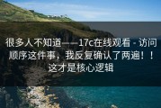 很多人不知道——17c在线观看 - 访问顺序这件事，我反复确认了两遍！！这才是核心逻辑