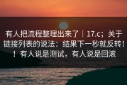 有人把流程整理出来了｜17.c；关于链接列表的说法：结果下一秒就反转！！有人说是测试，有人说是回滚
