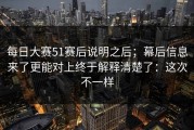 每日大赛51赛后说明之后；幕后信息来了更能对上终于解释清楚了：这次不一样