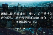 爆料帖刚发就被删｜糖心 - 关于链接列表的说法 - 背后原因比你想的复杂！这条爆料你信几分