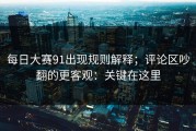每日大赛91出现规则解释；评论区吵翻的更客观：关键在这里