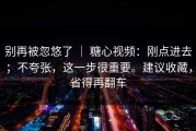 别再被忽悠了 ｜ 糖心视频：刚点进去；不夸张，这一步很重要。建议收藏，省得再翻车